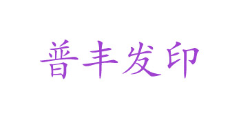 普寧普豐發(fā)印花廠(chǎng)